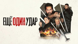 Ещё один удар