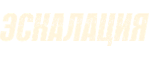 Эскалация