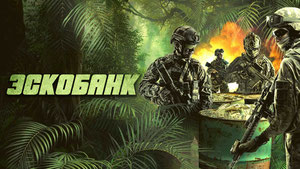 Эскобанк
