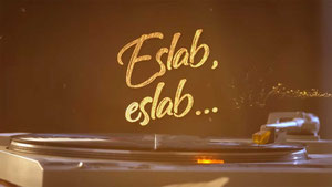 Эслаб, эслаб...