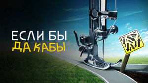 Если бы да кабы