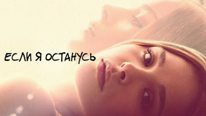 Если я останусь