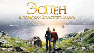 Эспен в поисках Золотого замка