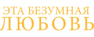 Эта безумная любовь