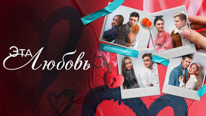 Эта любовь
