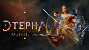 Этерна: Часть первая