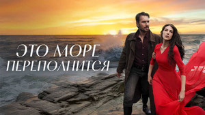 Это море переполнится