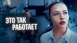 Это так работает