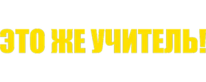 Это же учитель!