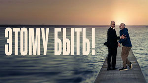 Этому быть!