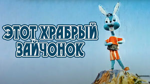 Этот храбрый зайчонок
