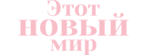 Этот новый мир