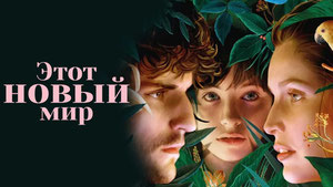 Этот новый мир