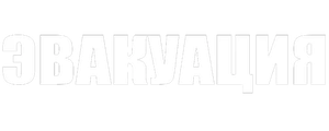 Эвакуация