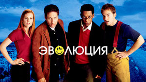 Эволюция