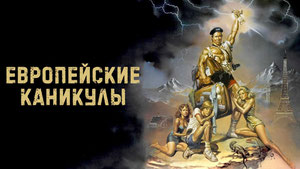 Европейские каникулы