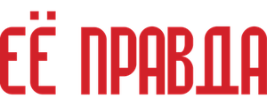 Её правда