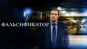 Фальсификатор