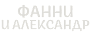 Фанни и Александр