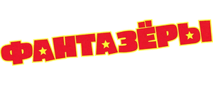 Фантазеры