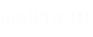 Фантазм