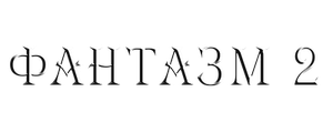 Фантазм 2