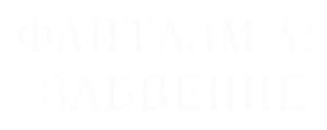 Фантазм 4: Забвение