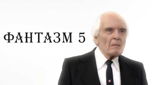 Фантазм 5