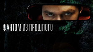 Фантом из прошлого