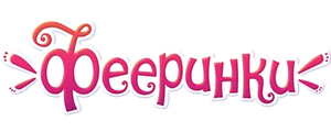 Фееринки