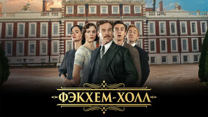 Фэкхем-Холл