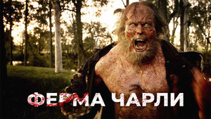 Ферма Чарли