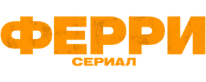 Ферри: Сериал