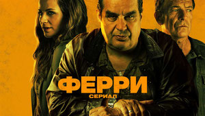 Ферри: Сериал