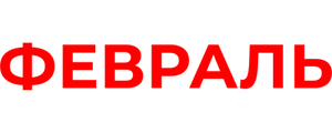 Февраль