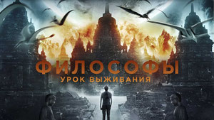 Философы: Урок выживания