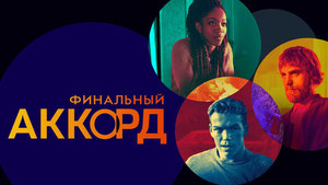 Финальный аккорд