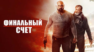 Финальный счет