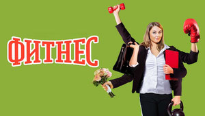 Фитнес