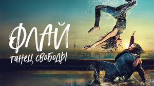 Флай: Танец свободы