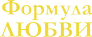 Формула любви