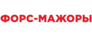 Форс-мажоры