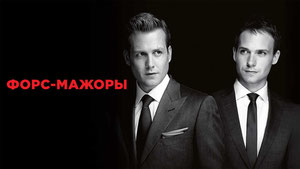 Форс-мажоры