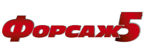 Форсаж 5
