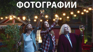 Фотографии