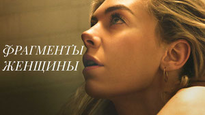 Фрагменты женщины