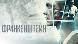 Франкенштейн