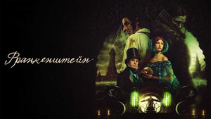 Франкенштейн