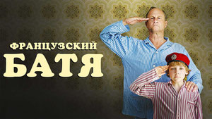 Французский батя