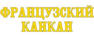 Французский канкан
